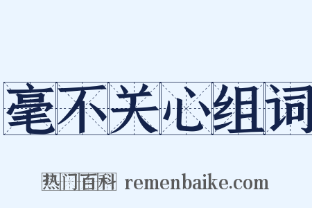 毫不关心组词是什么意思的图片